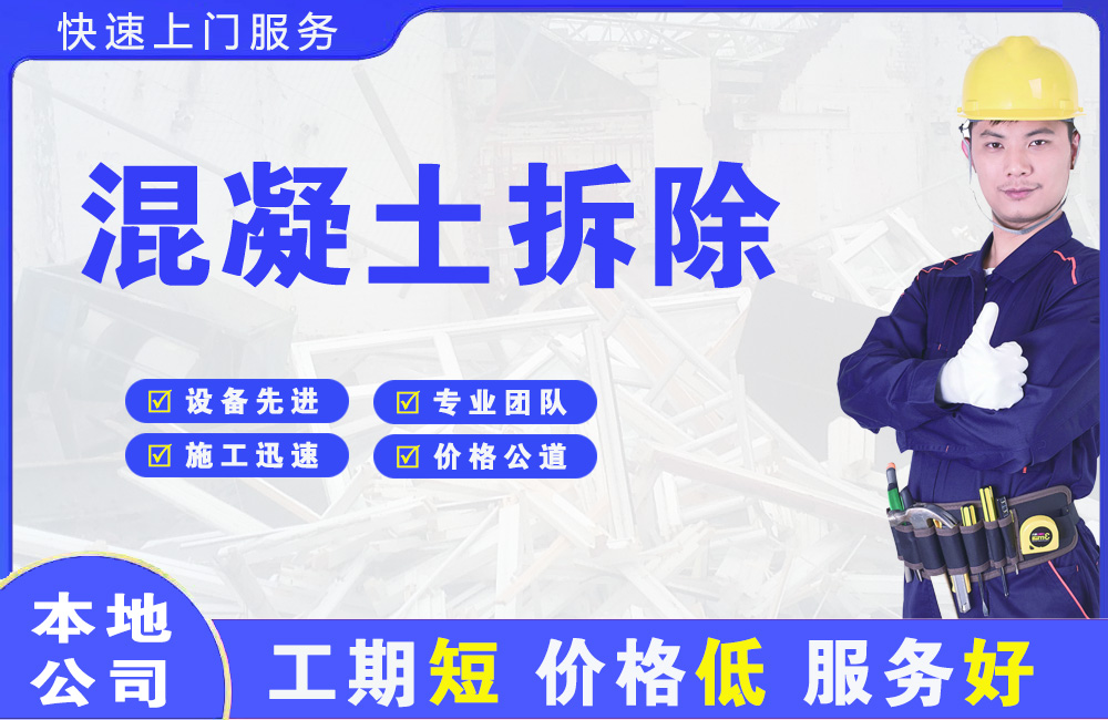 茅箭混凝土拆除