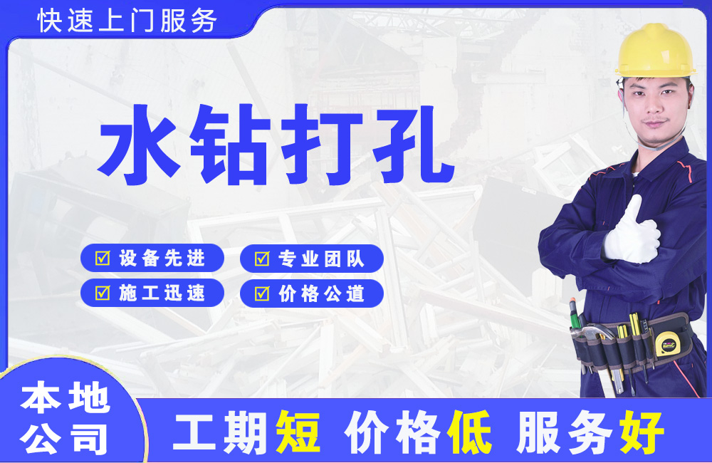 茅箭水钻打孔