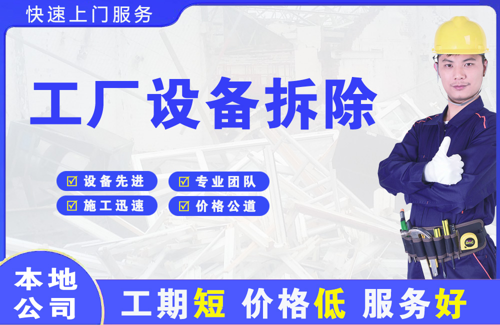 茅箭工厂设备拆除