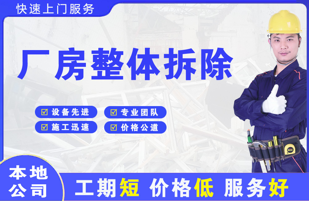 茅箭厂房整体拆除